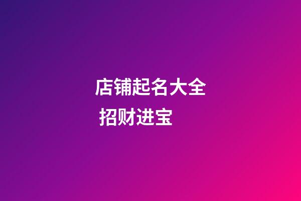 店铺起名大全 招财进宝-第1张-店铺起名-玄机派